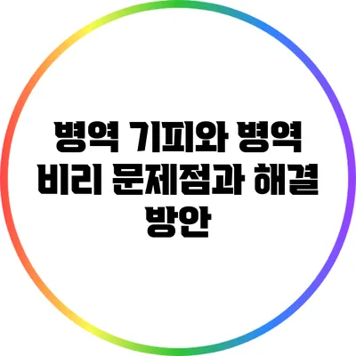 병역 기피와 병역 비리: 문제점과 해결 방안