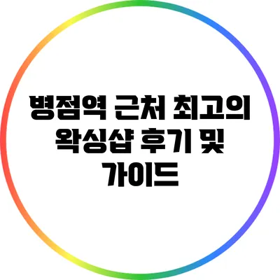 병점역 근처 최고의 왁싱샵 후기 및 가이드