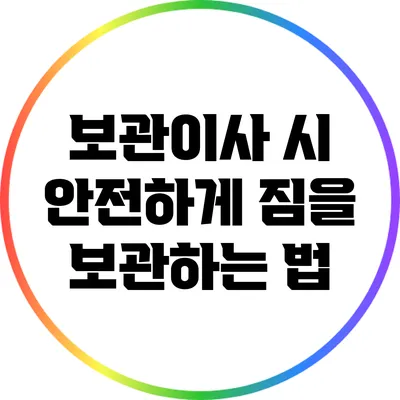보관이사 시 안전하게 짐을 보관하는 법