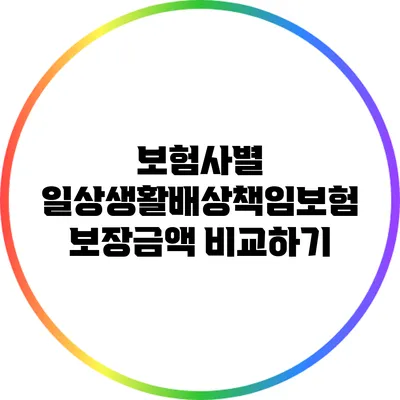 보험사별 일상생활배상책임보험 보장금액 비교하기