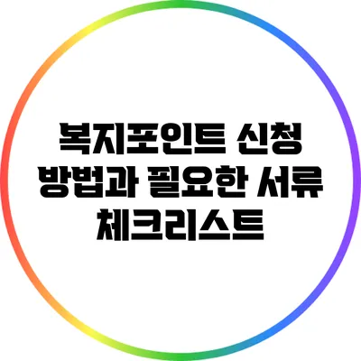복지포인트 신청 방법과 필요한 서류 체크리스트