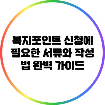 복지포인트 신청에 필요한 서류와 작성 법 완벽 가이드