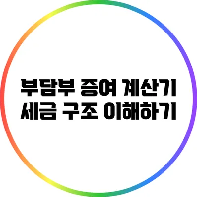 부담부 증여 계산기: 세금 구조 이해하기