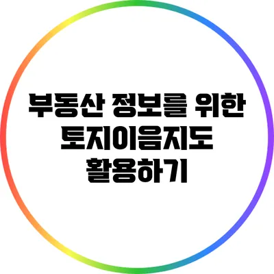 부동산 정보를 위한 토지이음지도 활용하기