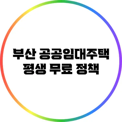 부산 공공임대주택 평생 무료 정책
