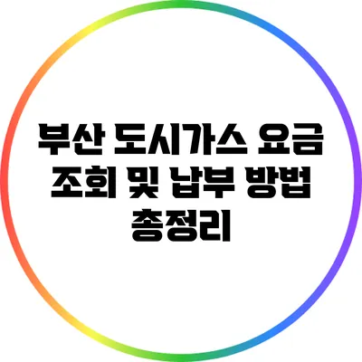 부산 도시가스 요금 조회 및 납부 방법 총정리