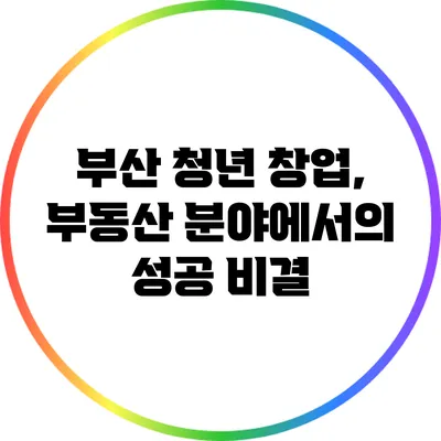부산 청년 창업, 부동산 분야에서의 성공 비결