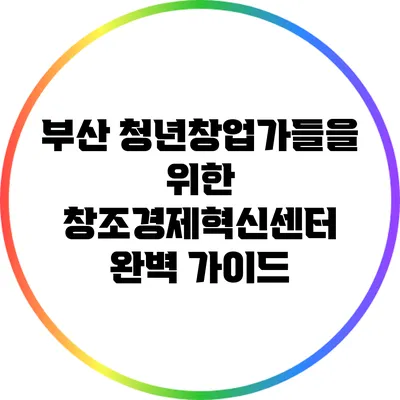 부산 청년창업가들을 위한 창조경제혁신센터 완벽 가이드