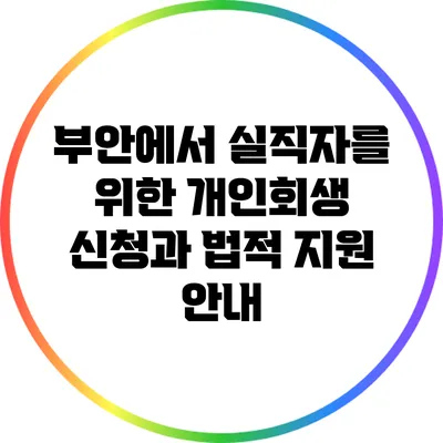 부안에서 실직자를 위한 개인회생 신청과 법적 지원 안내