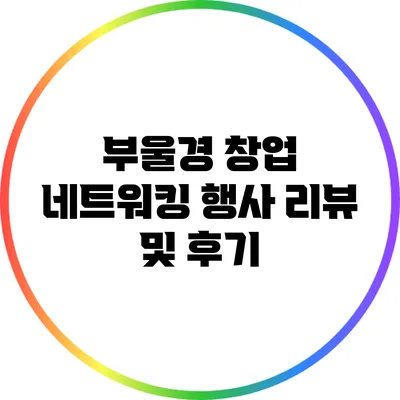 부울경 창업 네트워킹 행사 리뷰 및 후기