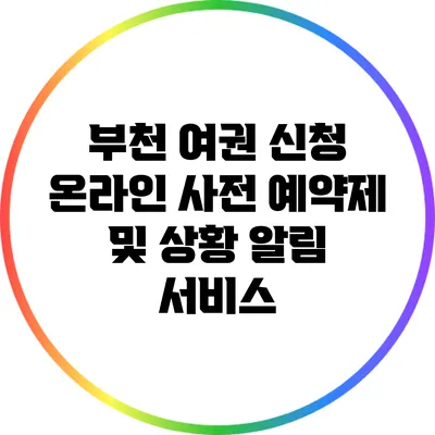 부천 여권 신청 온라인 사전 예약제 및 상황 알림 서비스
