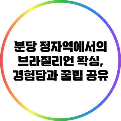 분당 정자역에서의 브라질리언 왁싱, 경험담과 꿀팁 공유