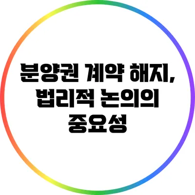 분양권 계약 해지, 법리적 논의의 중요성