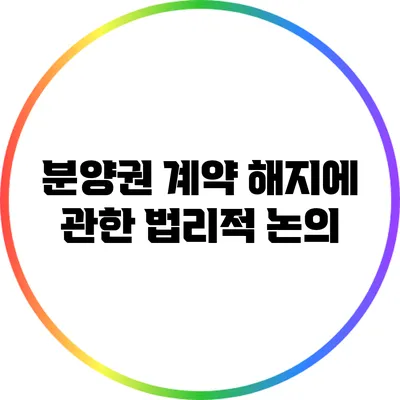 분양권 계약 해지에 관한 법리적 논의