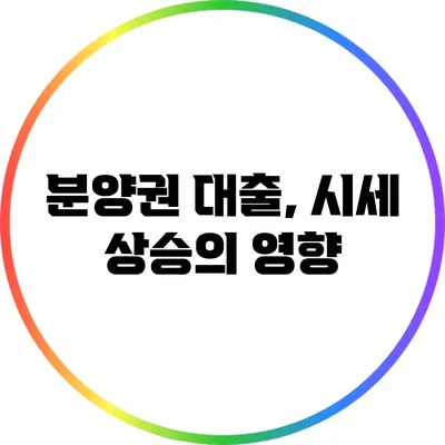 분양권 대출, 시세 상승의 영향