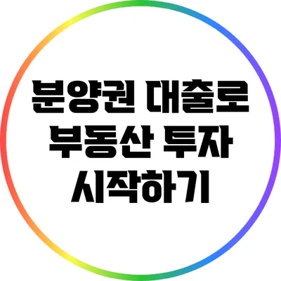 분양권 대출로 부동산 투자 시작하기