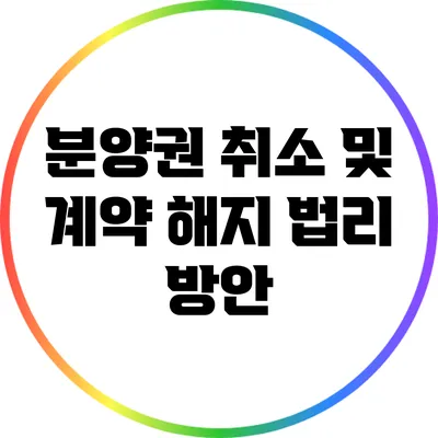 분양권 취소 및 계약 해지 법리 방안