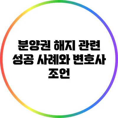 분양권 해지 관련 성공 사례와 변호사 조언