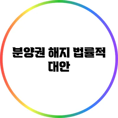 분양권 해지 법률적 대안