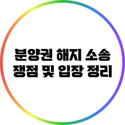 분양권 해지 소송 쟁점 및 입장 정리