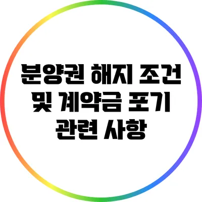 분양권 해지 조건 및 계약금 포기 관련 사항