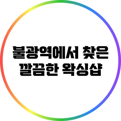 불광역에서 찾은 깔끔한 왁싱샵