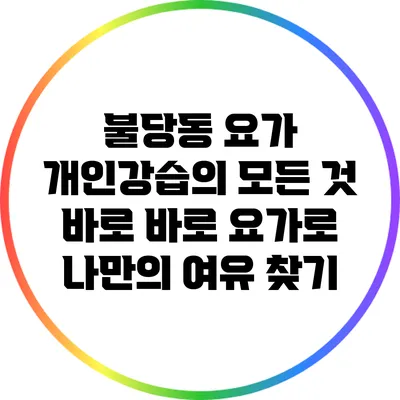 불당동 요가 개인강습의 모든 것: 바로 바로 요가로 나만의 여유 찾기