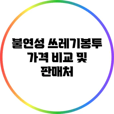 불연성 쓰레기봉투 가격 비교 및 판매처