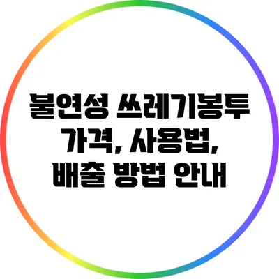 불연성 쓰레기봉투 가격, 사용법, 배출 방법 안내