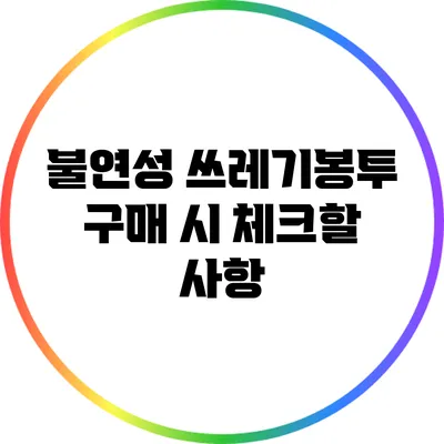 불연성 쓰레기봉투 구매 시 체크할 사항