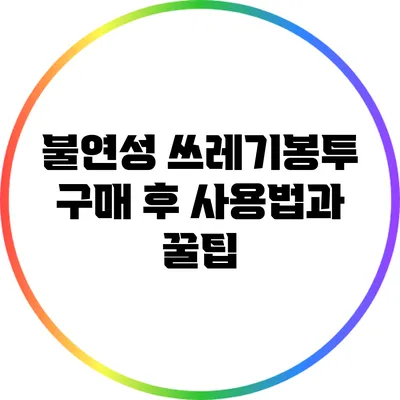 불연성 쓰레기봉투 구매 후 사용법과 꿀팁