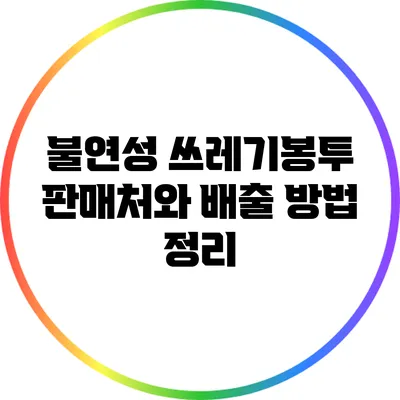 불연성 쓰레기봉투 판매처와 배출 방법 정리