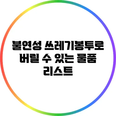 불연성 쓰레기봉투로 버릴 수 있는 물품 리스트