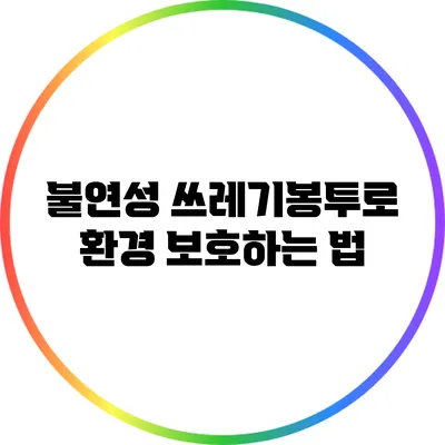 불연성 쓰레기봉투로 환경 보호하는 법