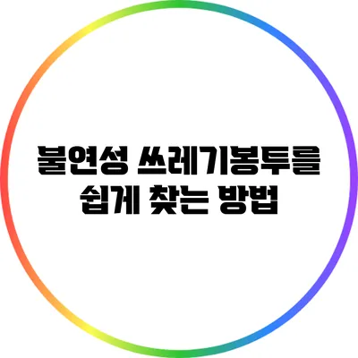불연성 쓰레기봉투를 쉽게 찾는 방법