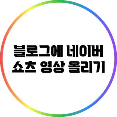 블로그에 네이버 쇼츠 영상 올리기