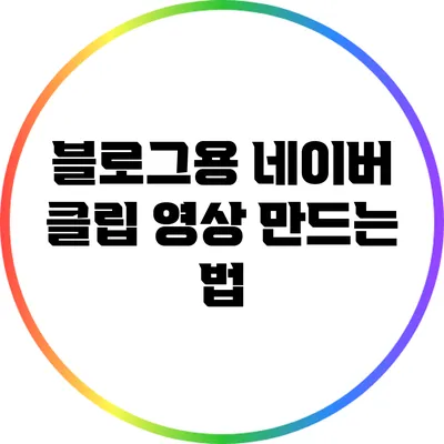 블로그용 네이버 클립 영상 만드는 법