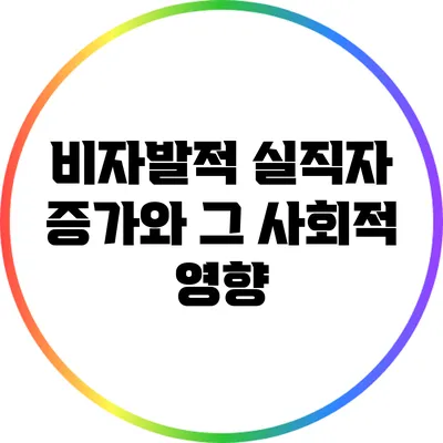 비자발적 실직자 증가와 그 사회적 영향