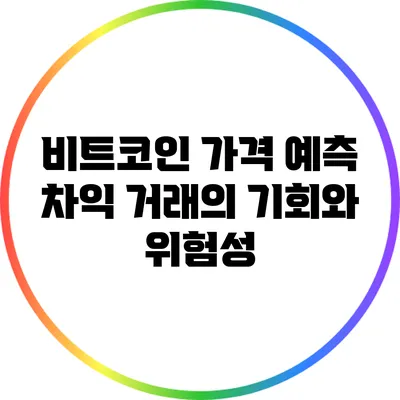 비트코인 가격 예측: 차익 거래의 기회와 위험성