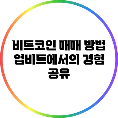 비트코인 매매 방법: 업비트에서의 경험 공유