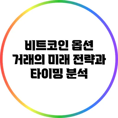 비트코인 옵션 거래의 미래: 전략과 타이밍 분석
