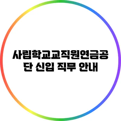 사립학교교직원연금공단 신입 직무 안내