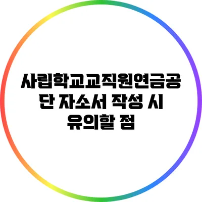 사립학교교직원연금공단 자소서 작성 시 유의할 점