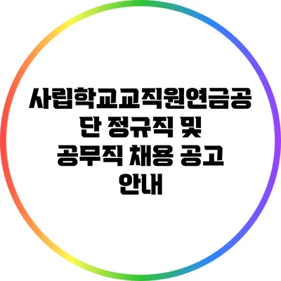 사립학교교직원연금공단 정규직 및 공무직 채용 공고 안내