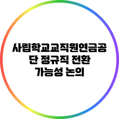 사립학교교직원연금공단 정규직 전환 가능성 논의