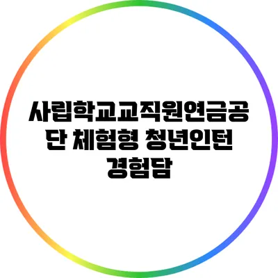 사립학교교직원연금공단 체험형 청년인턴 경험담