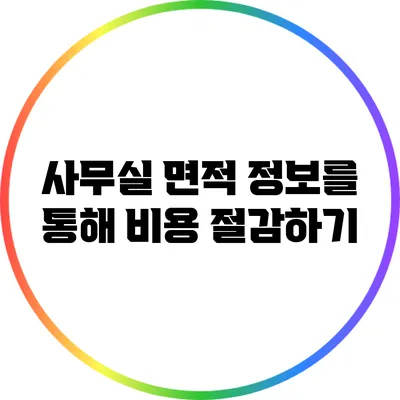 사무실 면적 정보를 통해 비용 절감하기