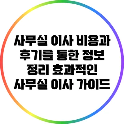 사무실 이사 비용과 후기를 통한 정보 정리: 효과적인 사무실 이사 가이드