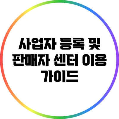 사업자 등록 및 판매자 센터 이용 가이드