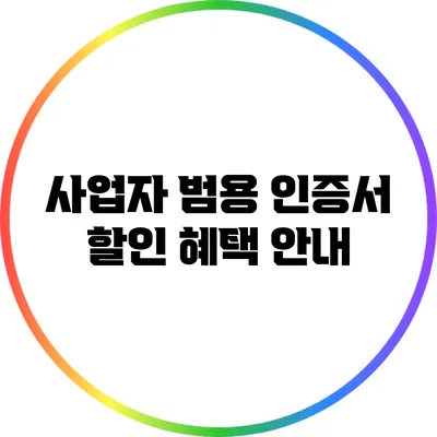 사업자 범용 인증서 할인 혜택 안내